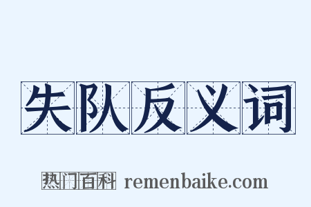 失队反义词是什么意思的图片